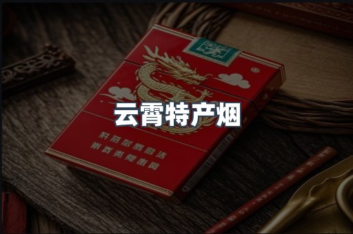 云霄特产烟